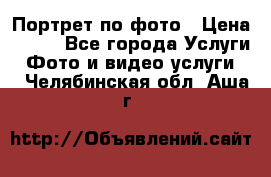 Портрет по фото › Цена ­ 700 - Все города Услуги » Фото и видео услуги   . Челябинская обл.,Аша г.